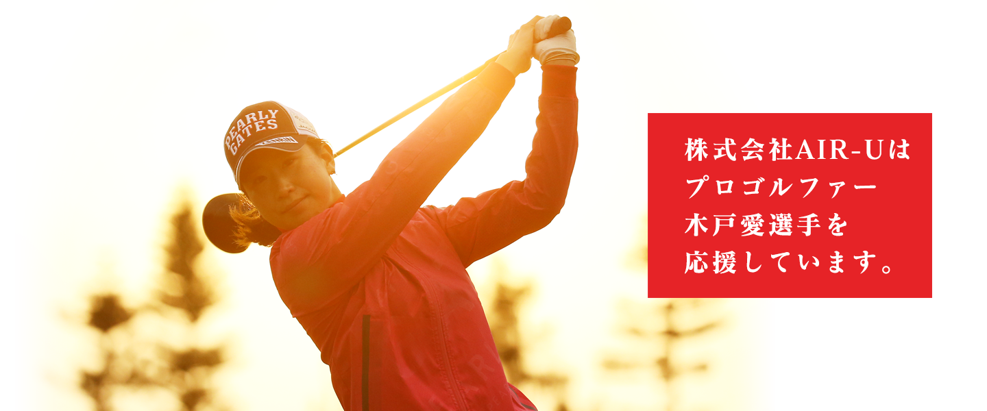 株式会社AIR-Uはプロゴルファー木戸愛選手を応援しています。